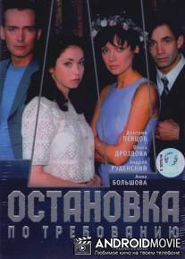 Остановка по требованию / Ostanovka po trebovaniyu