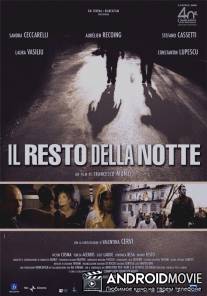 Остаток ночи / Il resto della notte