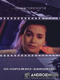 Осторожно: бандиты! / Attention bandits!