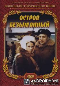 Остров Безымянный / Ostrov Bezymyannyj