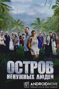 Остров ненужных людей / Ostrov nenuzhnikh ludey