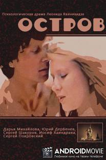 Остров / Ostrov
