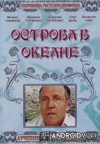 Острова в океане / Ostrova v okeane