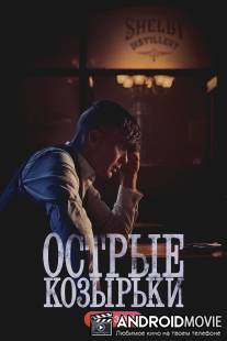 Острые козырьки / Peaky Blinders
