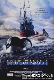 Освободите Вилли 3: Спасение / Free Willy 3: The Rescue