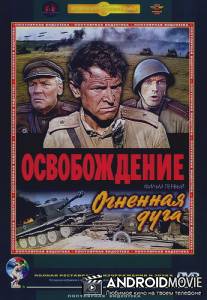 Освобождение: Огненная дуга / Osvobozhdenie