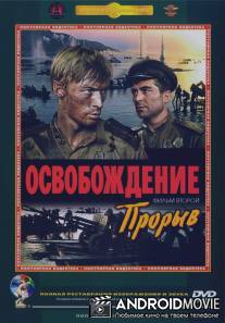 Освобождение: Прорыв / Osvobozhdenie: Proryv