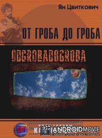 От гроба до гроба / Odgrobadogroba