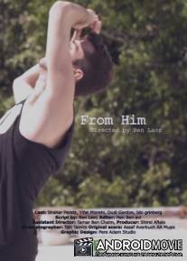 От него / From him