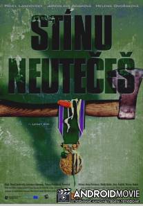 От тени не убежишь / Stinu neuteces