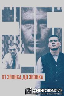 От звонка до звонка / Starred Up