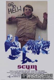 Отбросы / Scum