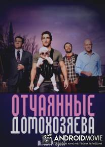 Отчаянные домохозяева / House Husbands