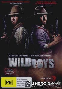 Отчаянные парни / Wild Boys