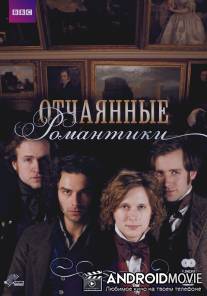 Отчаянные романтики / Desperate Romantics