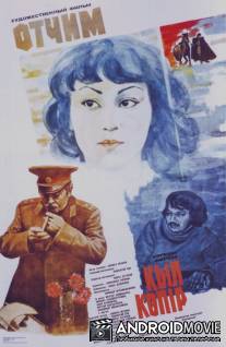 Отчим / Otchim