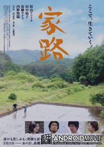 Отчий дом / Ieji