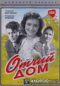 Отчий дом / Otchiy dom