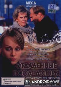 Отдаленные последствия / Otdalennie posledstviya