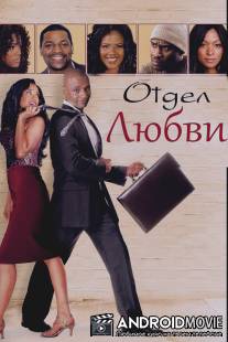 Отдел любви / Love Section, The