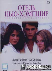 Отель Hью-Хэмпшир / The Hotel New Hampshire