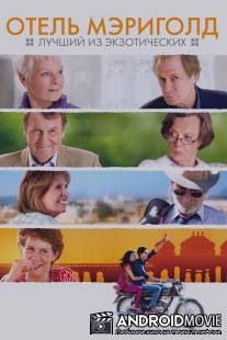 Отель «Мэриголд»: Лучший из экзотических / Best Exotic Marigold Hotel, The