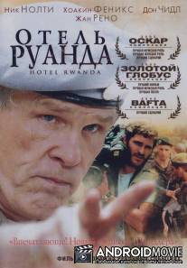 Отель `Руанда` / Hotel Rwanda