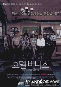 Отель 'Венера' / Hoteru binasu