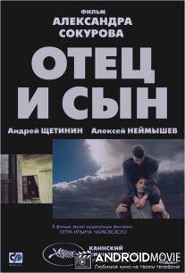 Отец и сын / Otets i syn