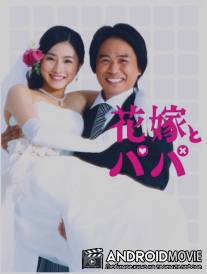 Отец невесты / Hanayome to papa