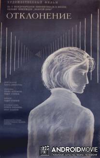 Отклонение / Otklonenie