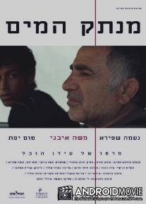 Отключающий воду / Menatek Ha-maim