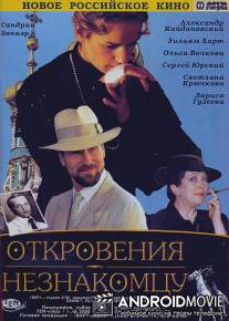 Откровения незнакомцу / Ispoved neznakomtsu