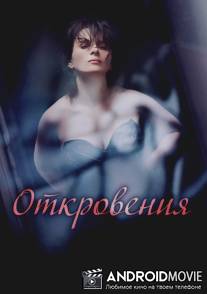 Откровения / Elles