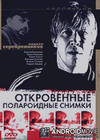 Откровенные полароидные снимки / Otkrovennye polaroidnye snimki