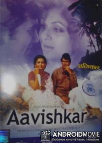 Открытие / Avishkaar