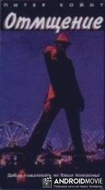 Отмщение / Slayground