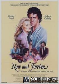 Отныне и вовек / Now and Forever