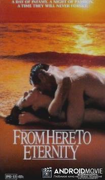 Отныне и вовеки веков / From Here to Eternity