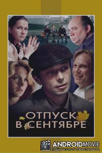 Отпуск в сентябре / Otpusk v sentyabre