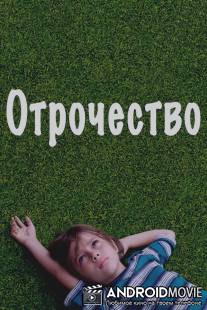 Отрочество / Boyhood