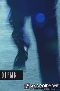 Отрыв / Otryv