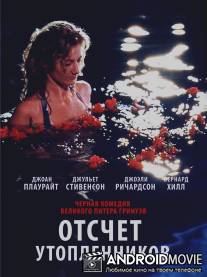 Отсчет утопленников / Drowning by Numbers