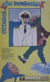 Отставной козы барабанщик / Otstavnoy kozy barabanshchik