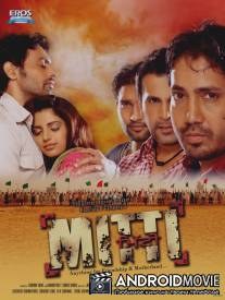 Отступники / Mitti