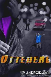 Оттепель / Ottepel