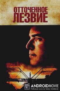 Отточенное лезвие / Sling Blade