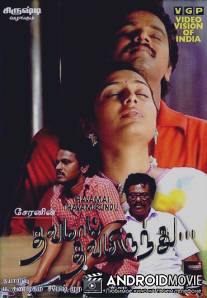 Отцовская доля / Thavamai Thavamiruntu