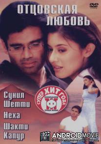 Отцовская любовь / Ehsaas: The Feeling