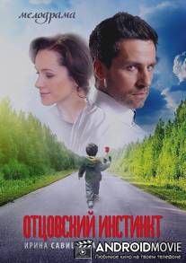Отцовский инстинкт / Ottsovskiy instinkt
